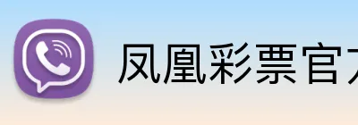 凤凰彩票官方网站 Logo